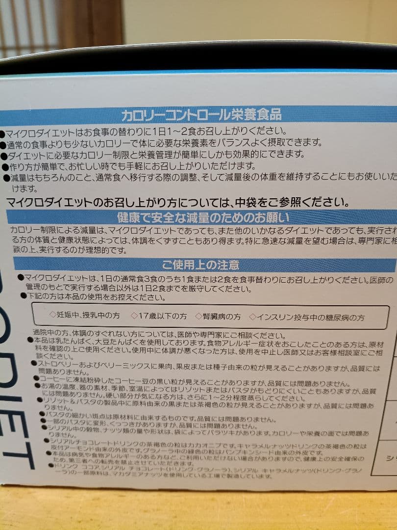 【新品・未使用】MICRODIET SELF CHOICE PACK