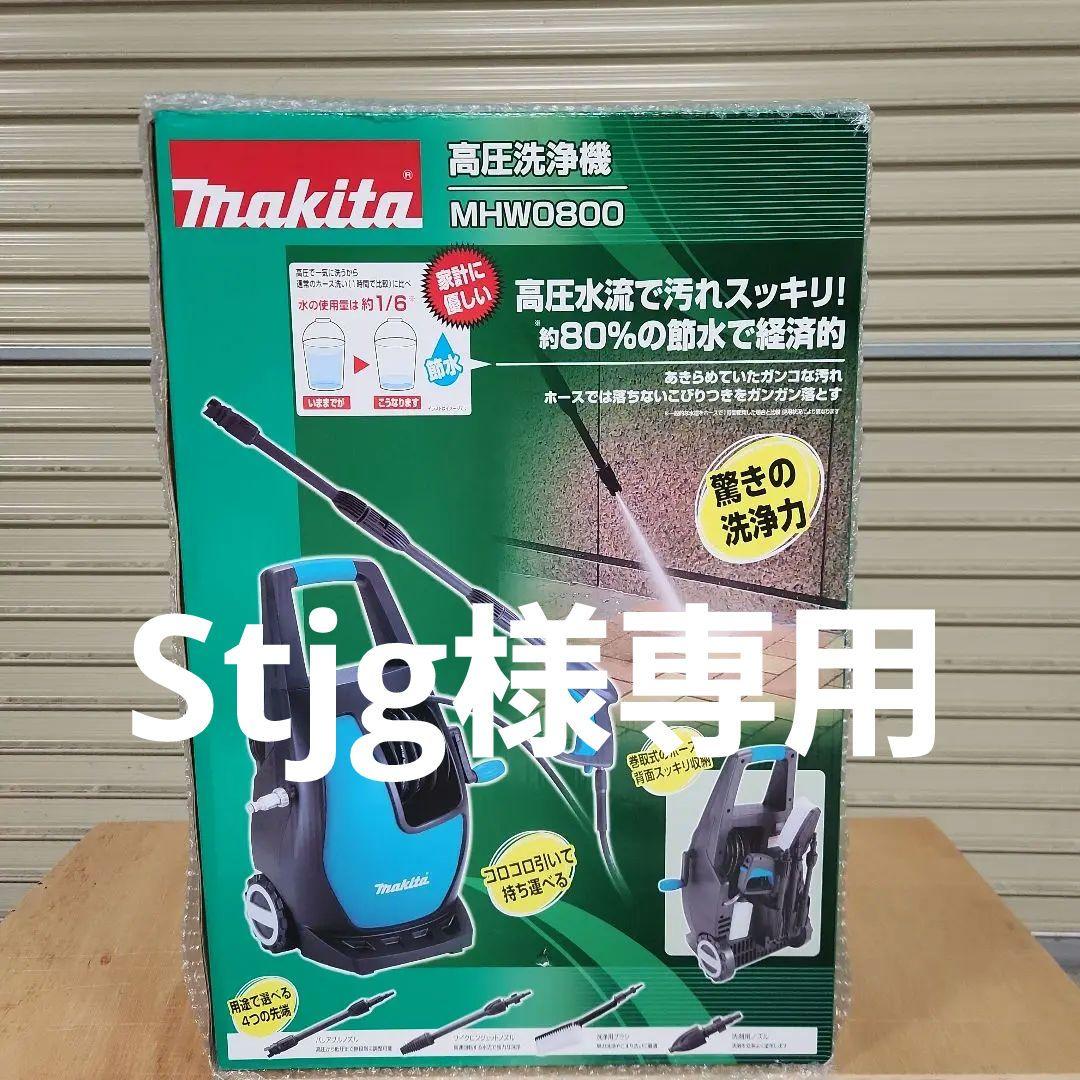 Makita 高圧洗浄機 MHW0800 新品・未使用