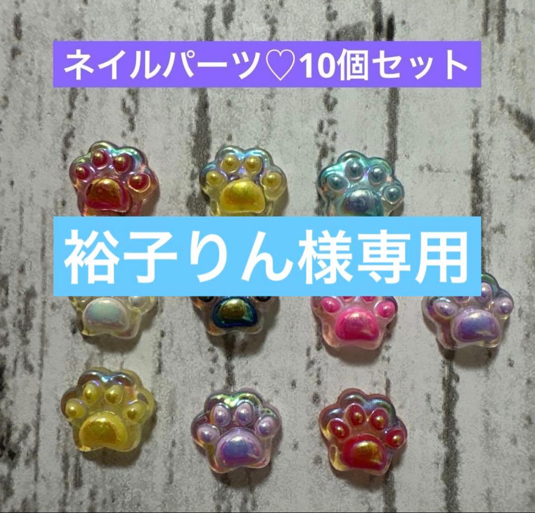 裕子りん☆ネイルパーツ