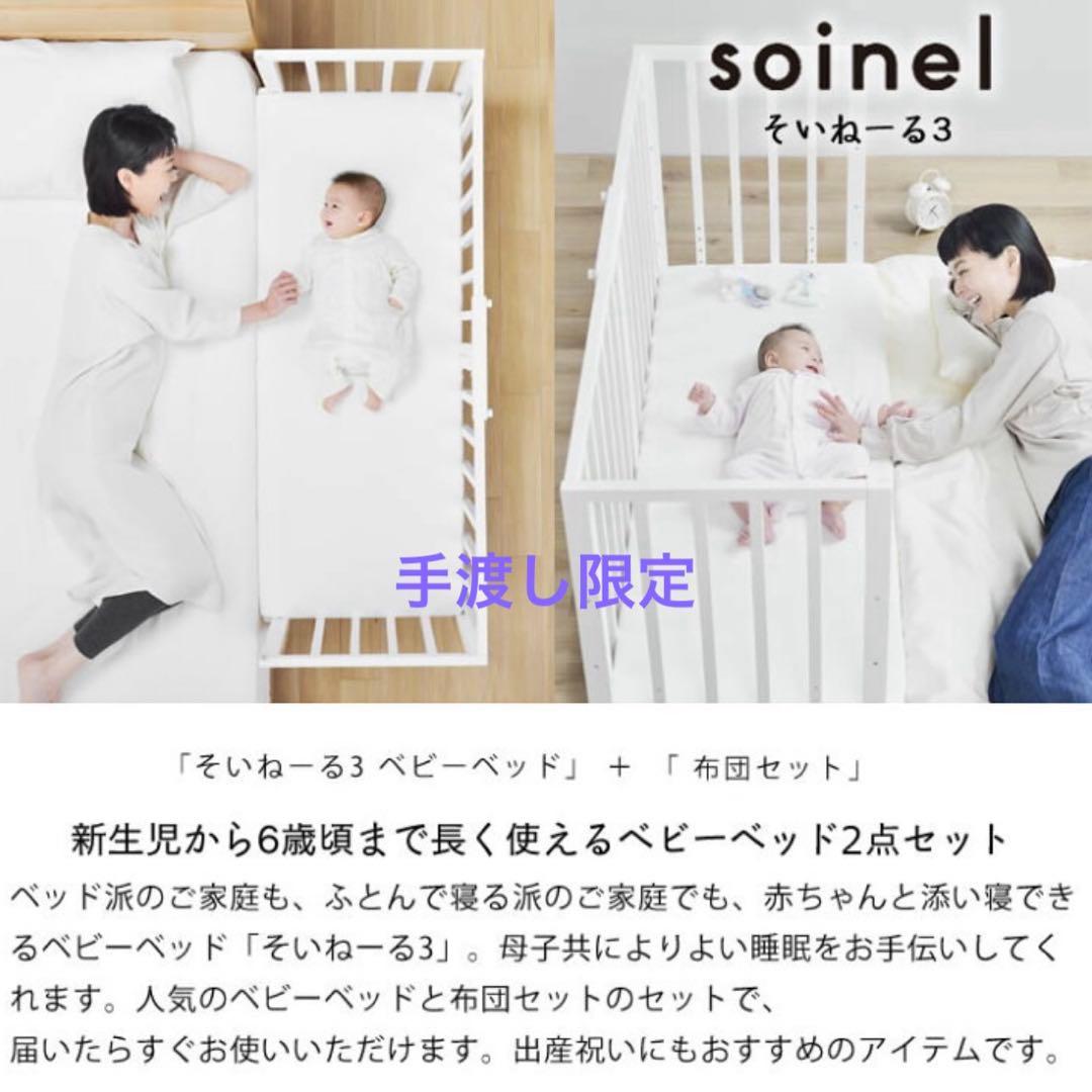 「手渡し限定」yamatoya そいねーる3 ベビーベッド ホワイト