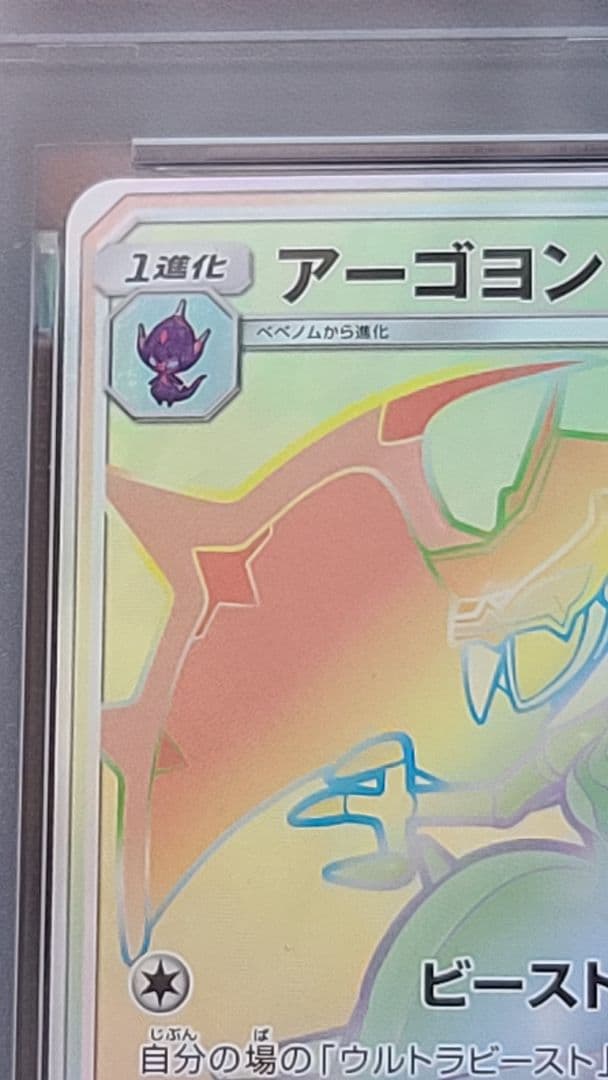 アーゴヨンGX HR PSA10 ウルトラフォース SM5+ 058/050