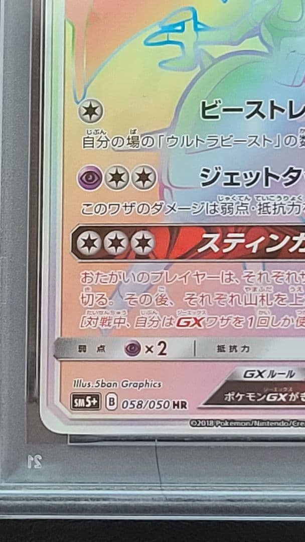 アーゴヨンGX HR PSA10 ウルトラフォース SM5+ 058/050