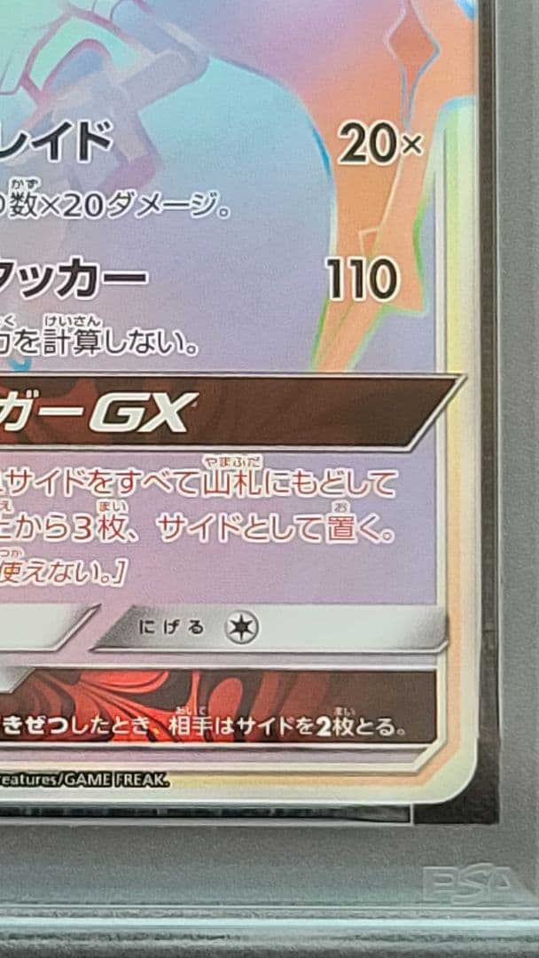 アーゴヨンGX HR PSA10 ウルトラフォース SM5+ 058/050