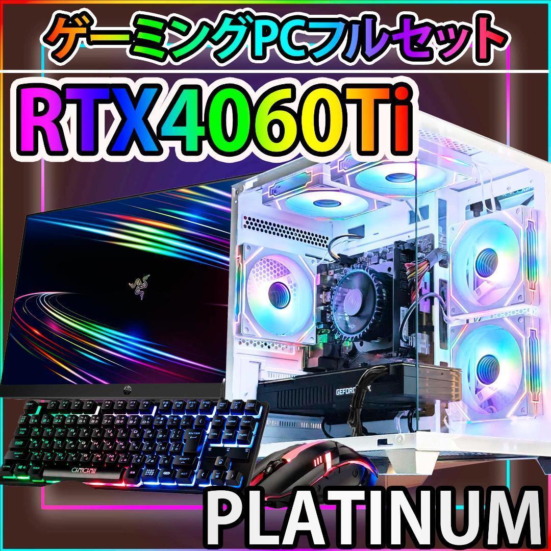 [PLATINUM]白い光る✨ゲーミングPC✨フルセット✨RTX4060ti@