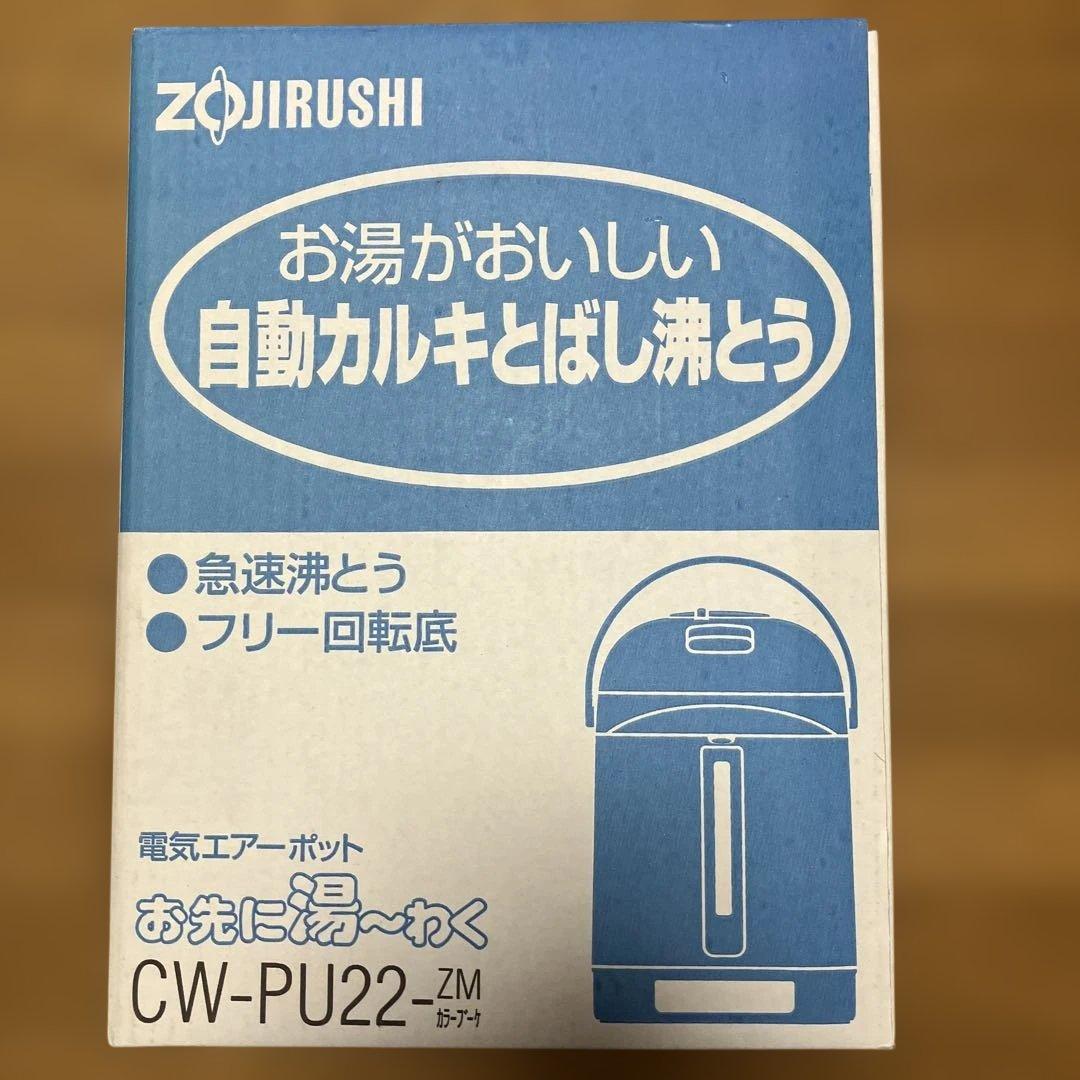 象印　電気エアーポット　お先に湯ーわく　２.２ℓ