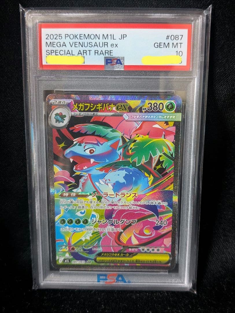 <週末限定価格‼️1点限り>メガフシギバナex SAR PSA10