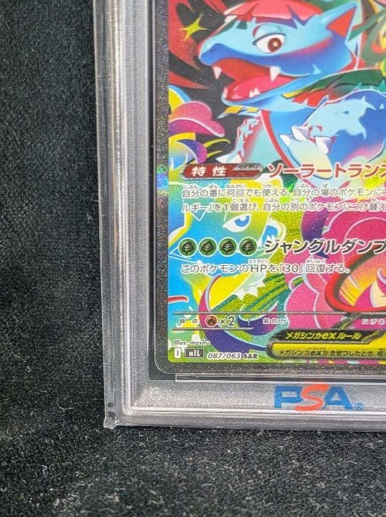 <週末限定価格‼️1点限り>メガフシギバナex SAR PSA10