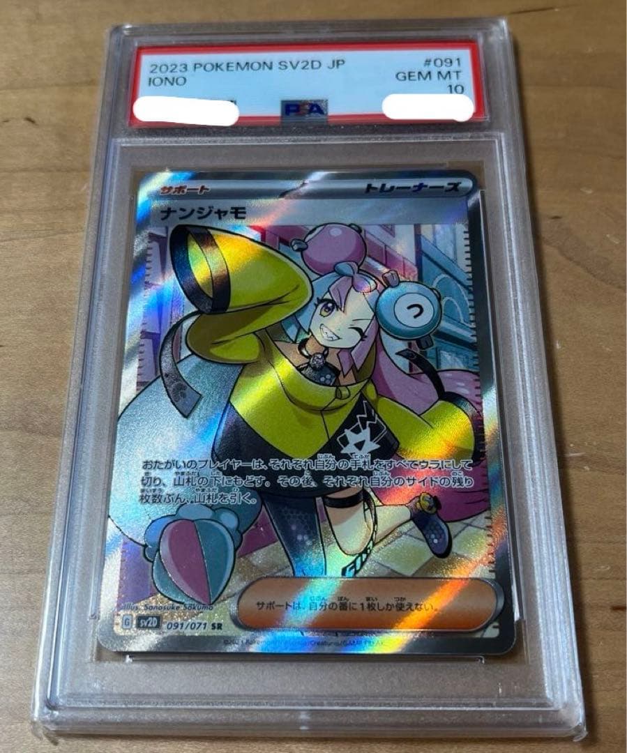 【PSA10】ナンジャモSR