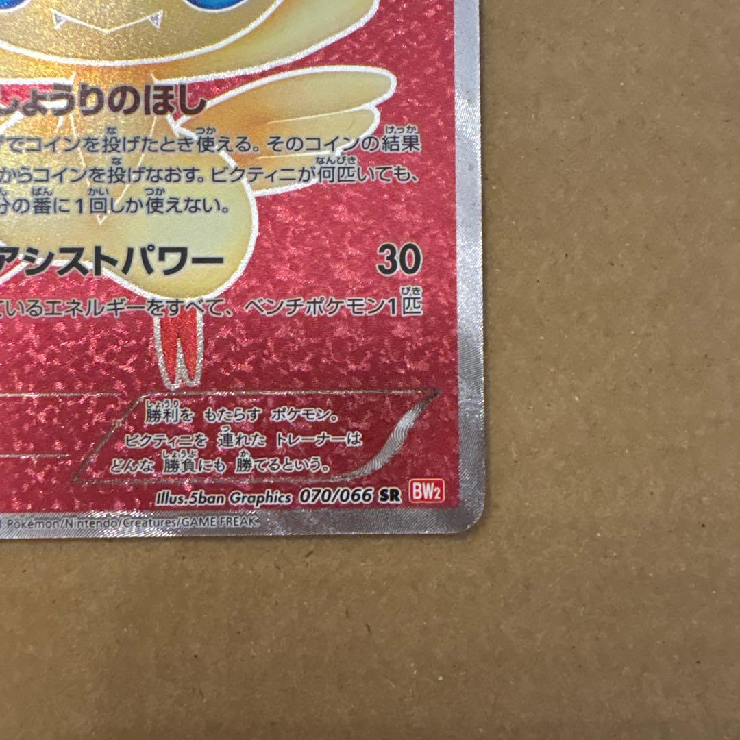 ビクティニ SR BW2 レッドコレクション 070/066