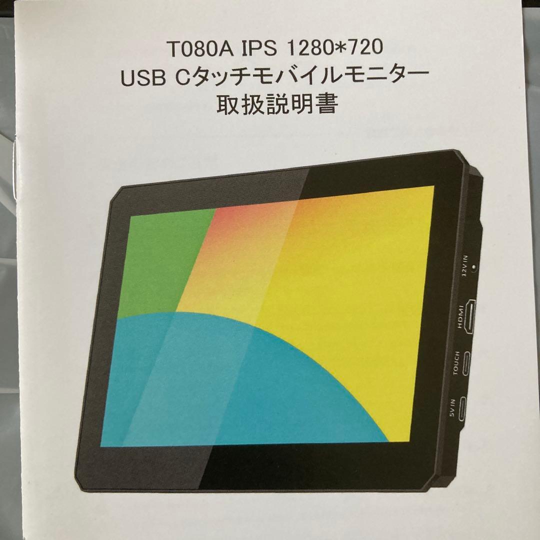 【新品・未使用】モバイルモニタ MAGEDOK T080A 8インチIPS