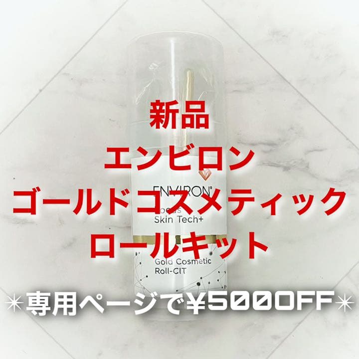 エンビロン ゴールドコスメティックロールキット(専用で¥500OFF)