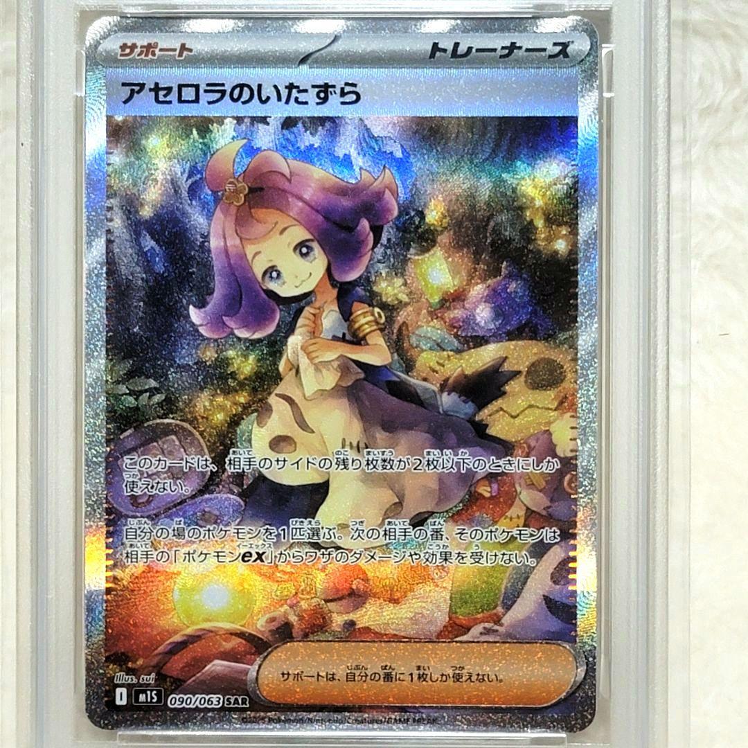 PSA10 アセロラのいたずら sar 090/063 ポケモンカード アセロラ