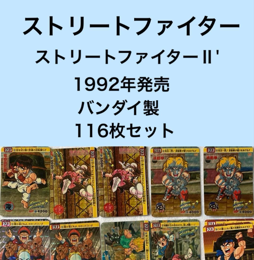 ストリートファイターⅡ ' カードダス　スト2 CAPCOM セットバンダイ