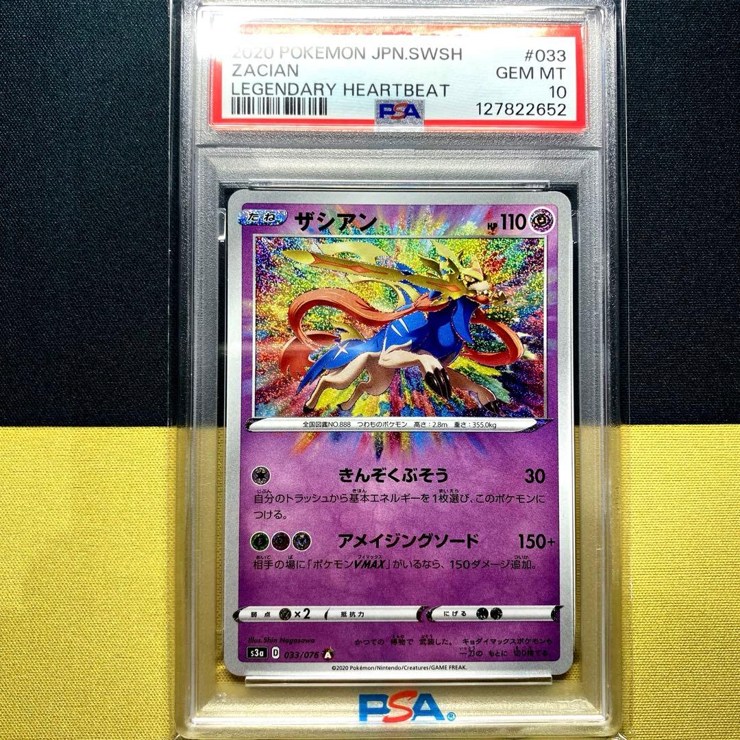 【PSA10】ザシアン A S3a 伝説の鼓動 033/076