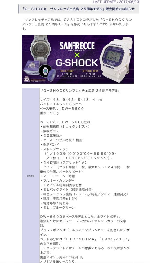 Ｇ－ＳＨＯＣＫサンフレッチェ広島 ２５周年モデル