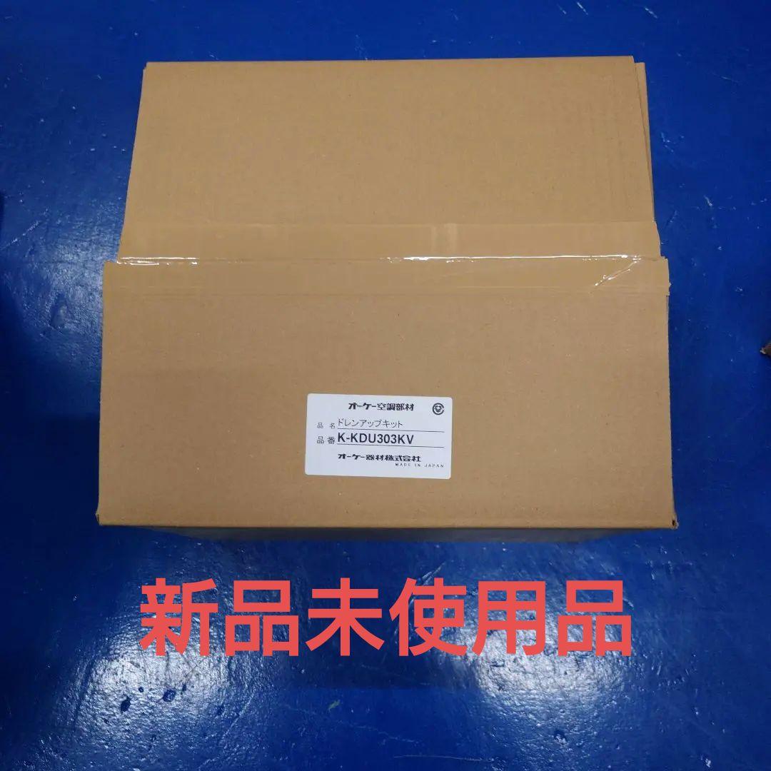 ドレンアップキット K-KDU303KV　新品未使用品