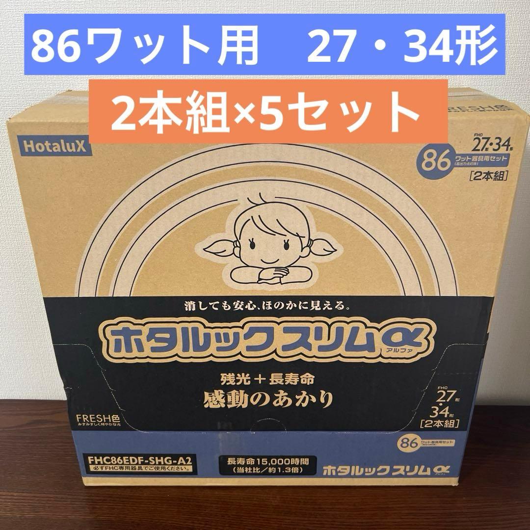 ホタルック スリムα 昼光色 FHC86EDF-SHG-A【5個セット】蛍光灯