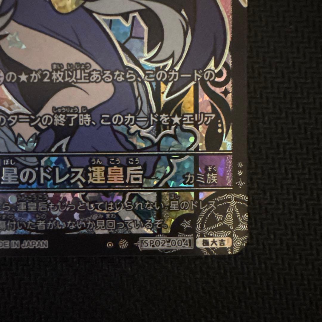 傷あり　きら星のドレス運皇后　極大吉　開運コロシアム