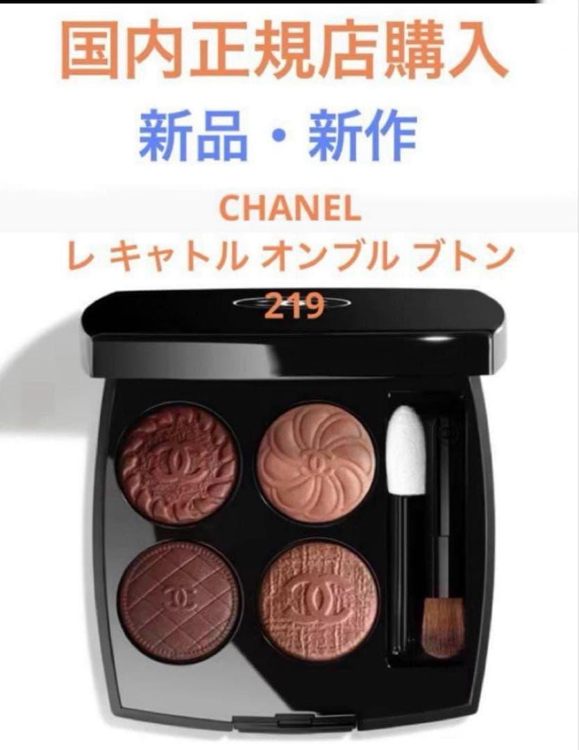 CHANEL 新品！新作！特別限定品　レ キャトル オンブル ブトン 219