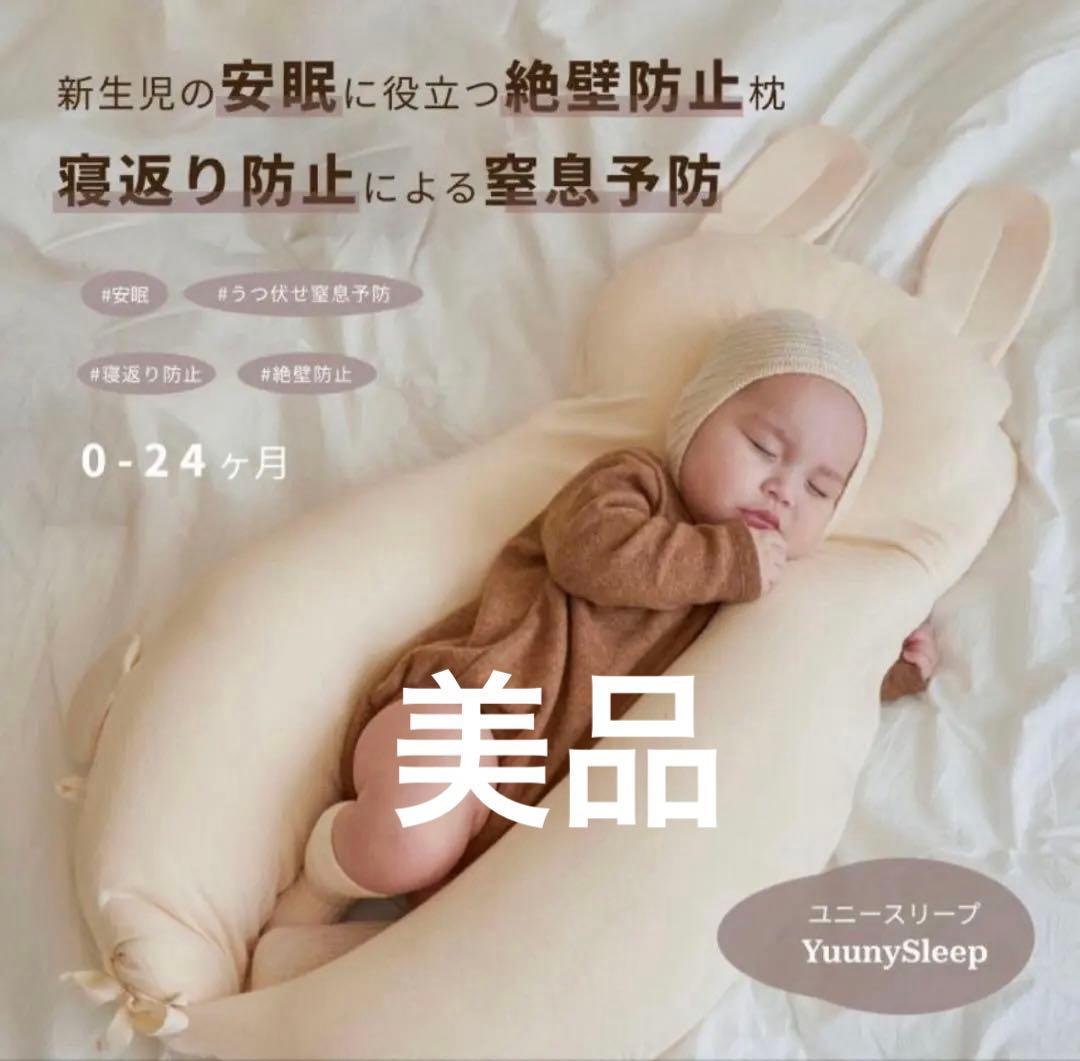 【美品】YUUNYSLEEP ユニースリープ