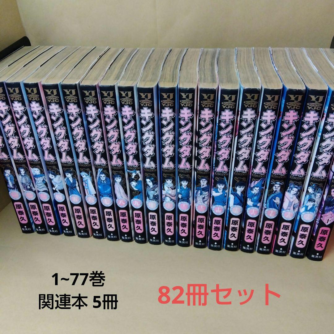 レンタル コミック キングダム 1~77巻 + 関連本5冊 82冊セット