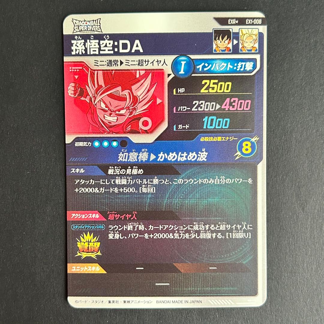 ⭐️ドラゴンボールスーパーダイバーズ 孫悟空：DA EX1-008 パラレル版