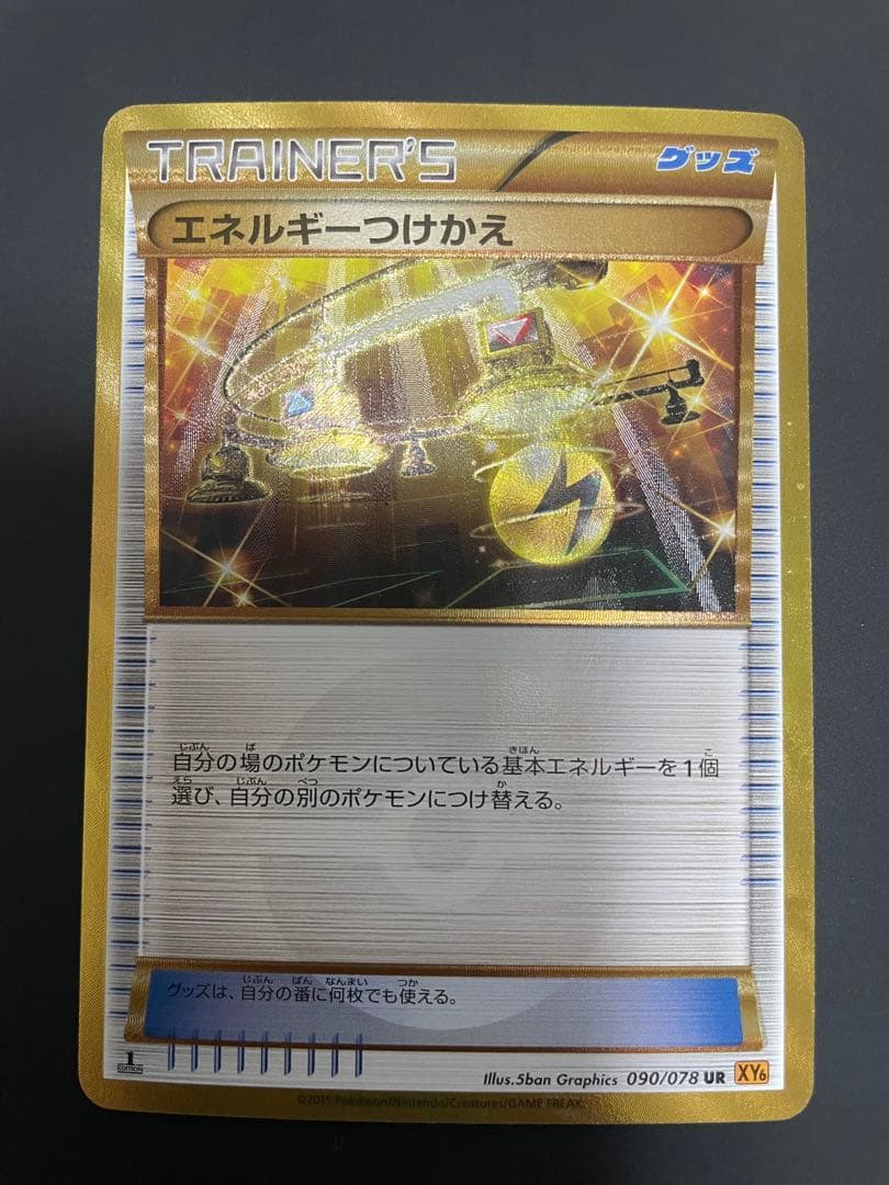 エネルギーつけかえ ur xy