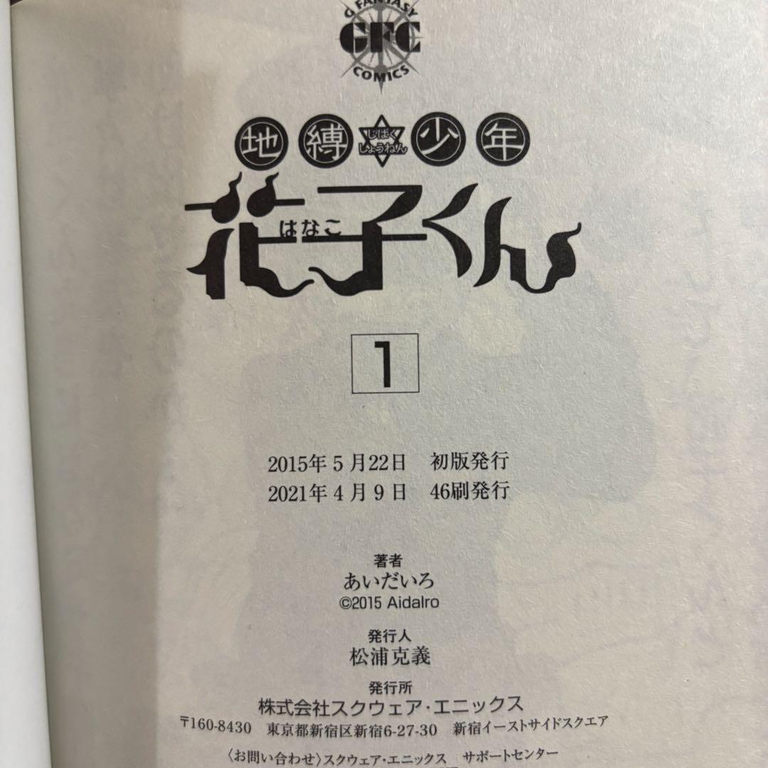 地縛少年花子くん 1巻〜17巻セット　放課後少年花子くん1巻付き