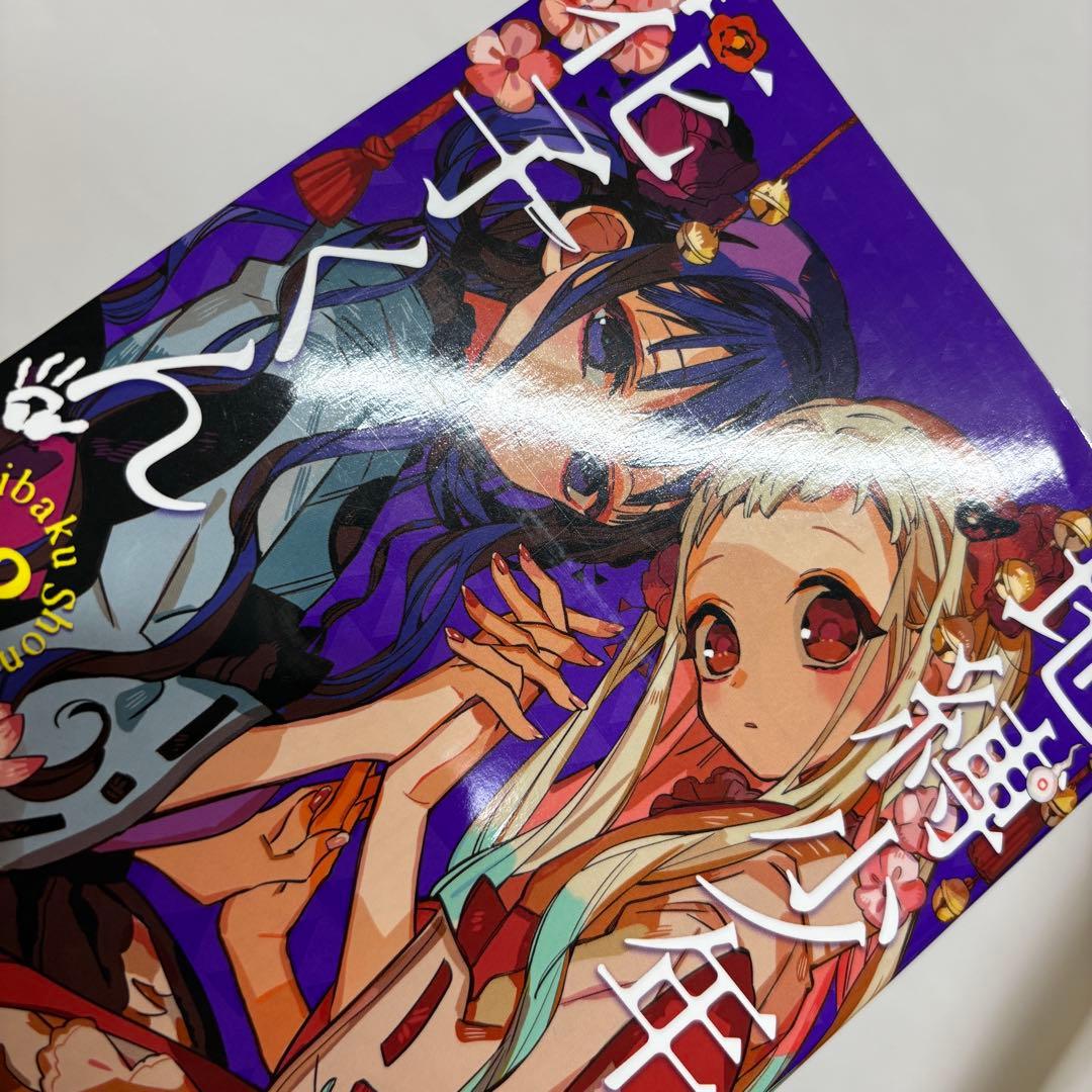 地縛少年花子くん 1巻〜17巻セット　放課後少年花子くん1巻付き