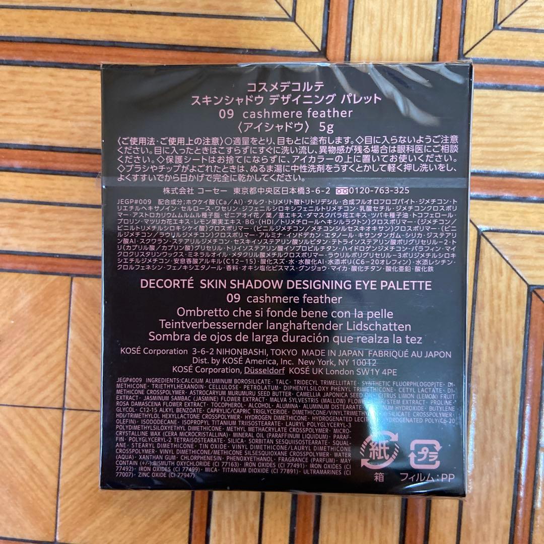 コスメデコルテスキンデザイニングシャドウパレット09値下げ中