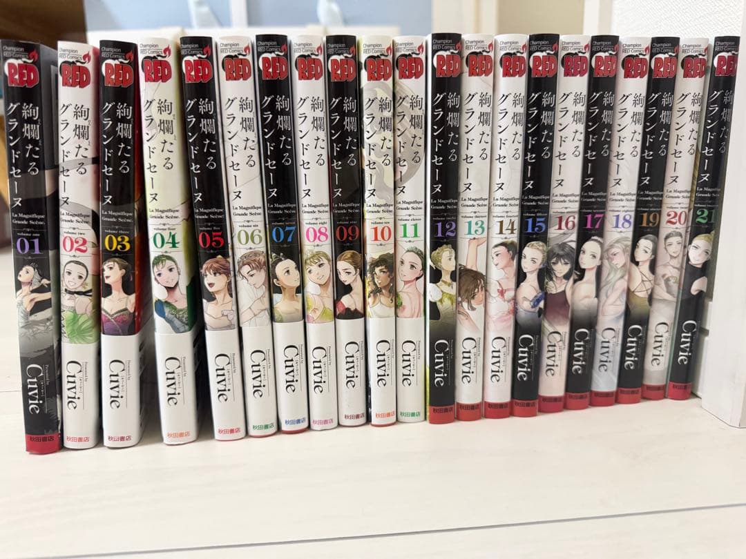 絢爛たるグランドセーヌ（1~21巻）