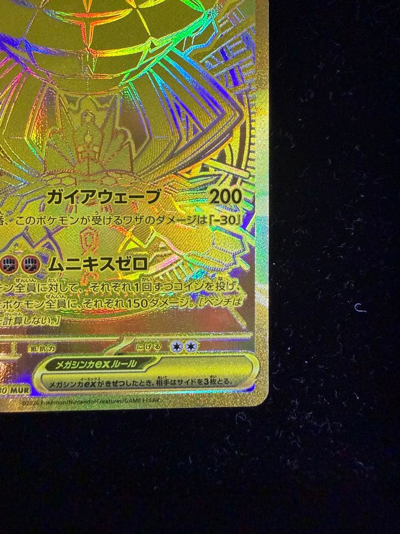 【極美品】ポケモンカード ムニキスゼロ メガジガルデ ex MUR