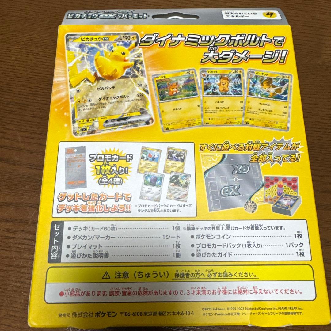 ピカチュウex & パーモット スターターセット