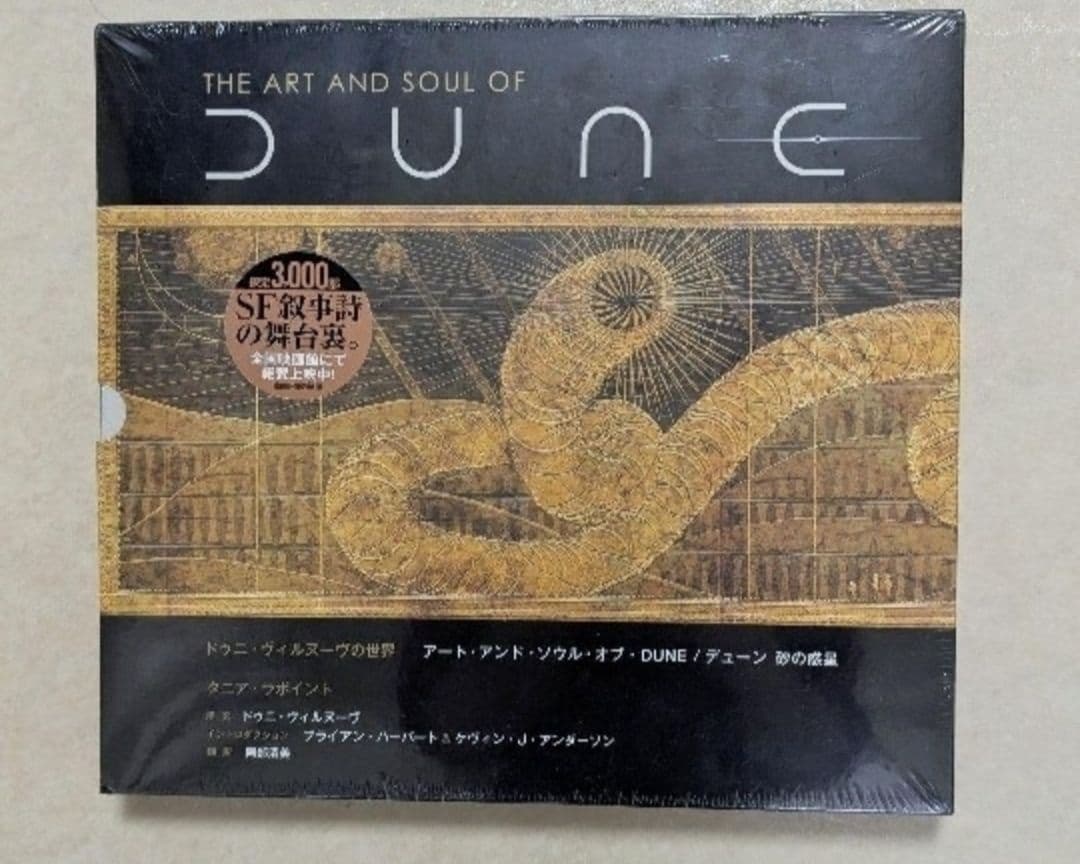 デューン 砂の惑星 　初版多数　 未開封　 アートアンドソウルオブ・デューン