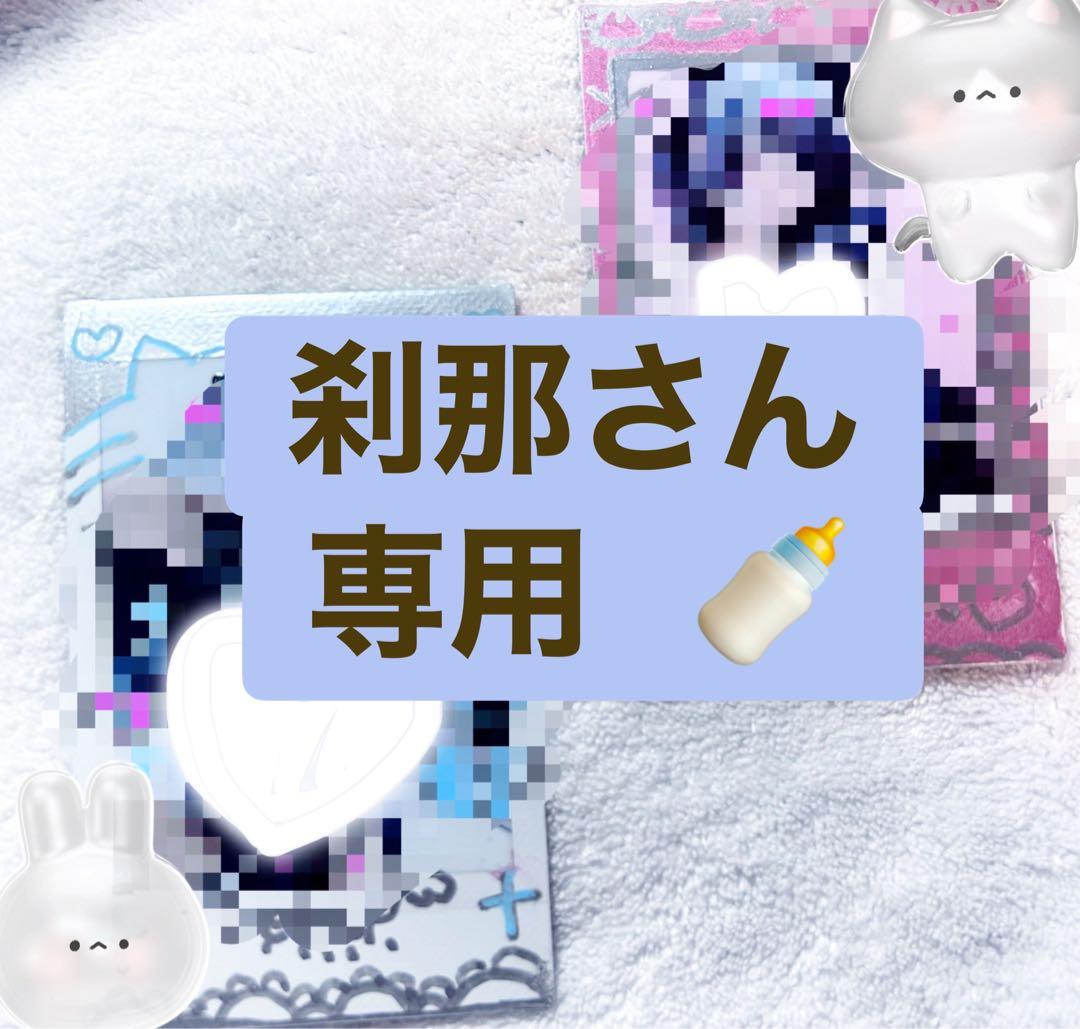 刹那さん専用ページ