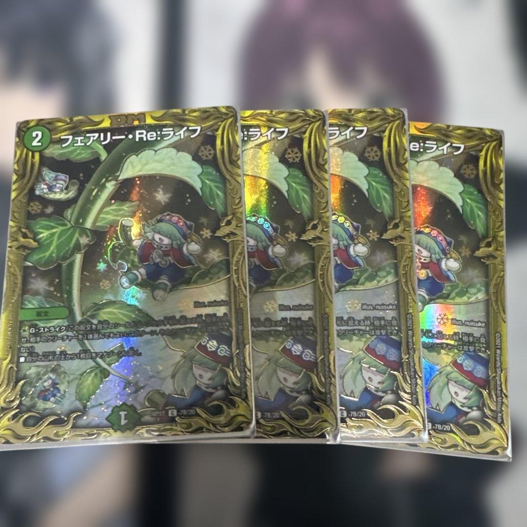 デュエルマスターズ　フェアリーReライフ　B