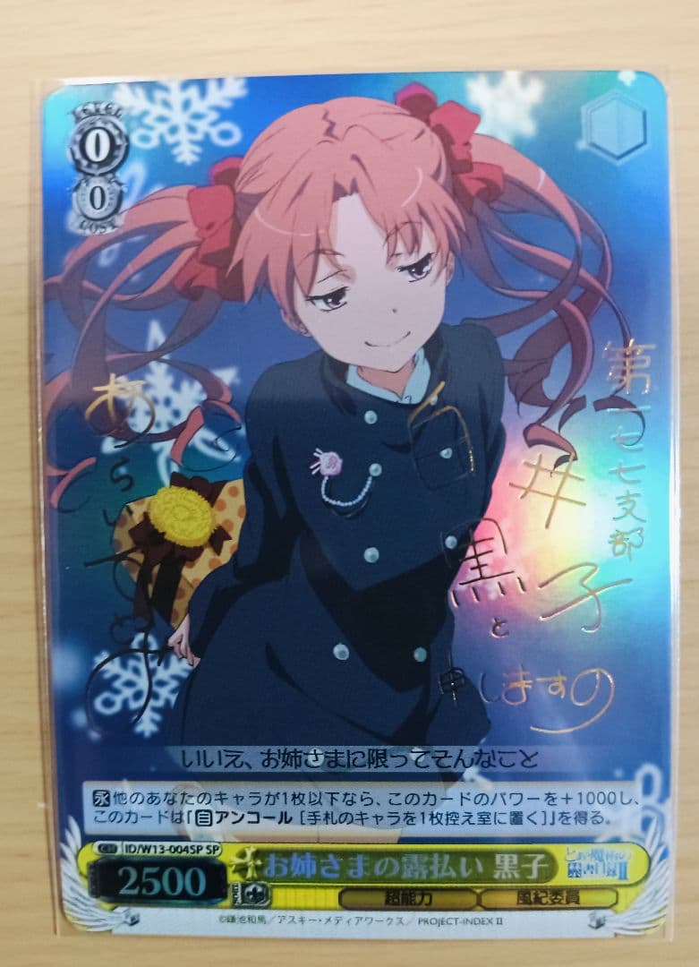 ヴァイスシュヴァルツ 禁書目録II＆超電磁砲 SP サインセット