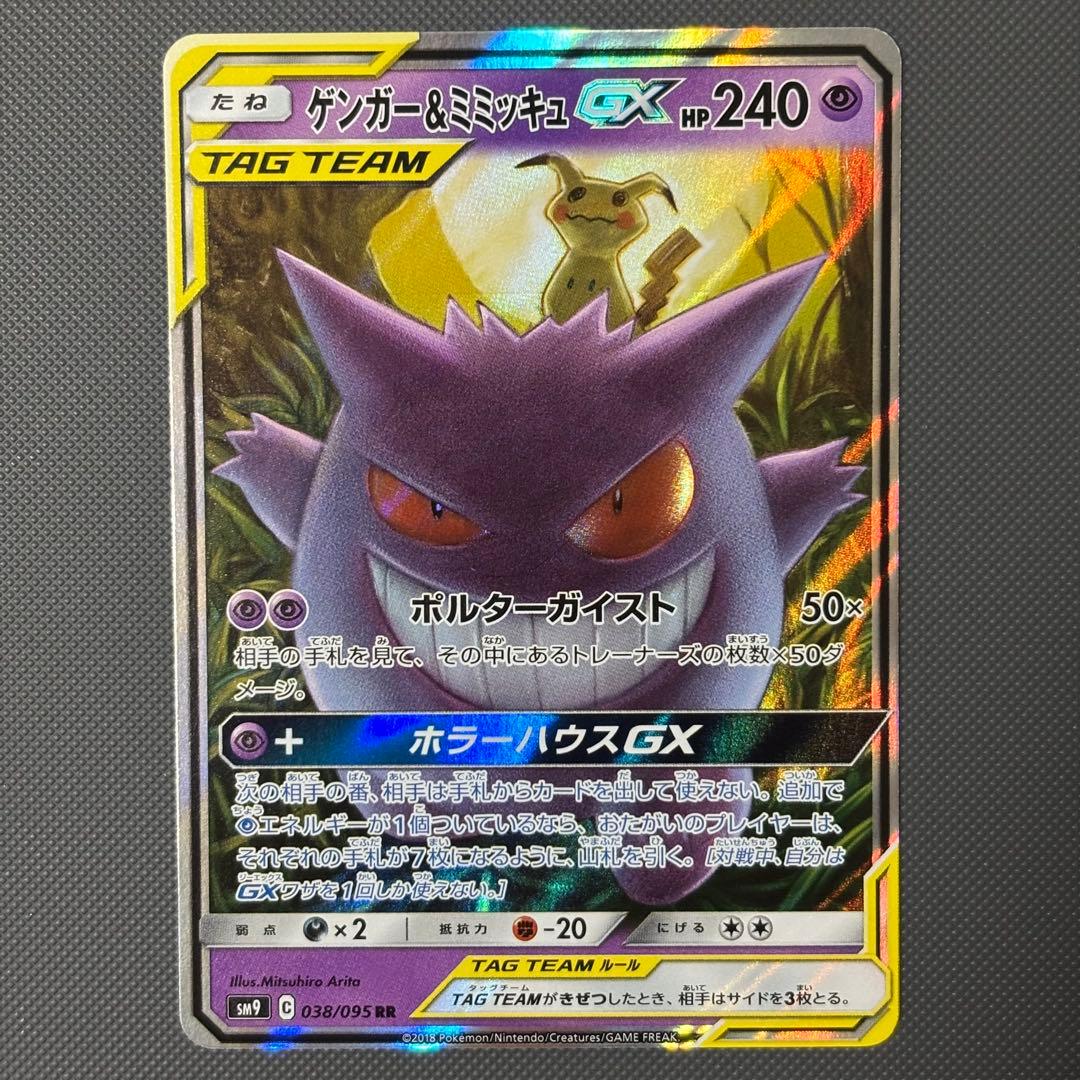 ポケモンカード ゲンガー&ミミッキュGX RR SM9 038/095