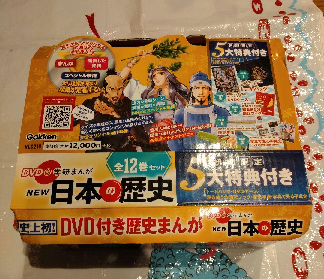 DVD付 学研まんが 日本の歴史(初回限定5大特典付き全12巻セット)
