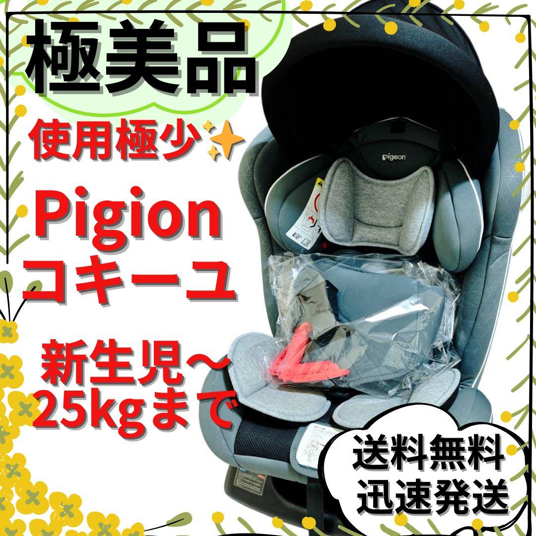 【極美品】Pigeon ピジョン チャイルドシート コキーユ ZY−22