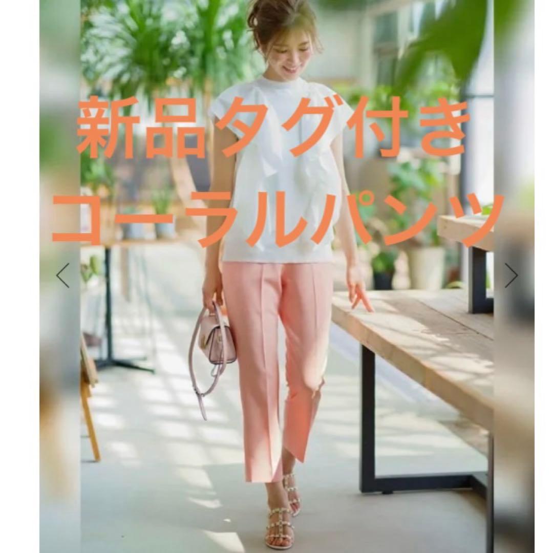【レア】新品タグ付き　コーラルパンツ　セブンテンバイミホカワヒト