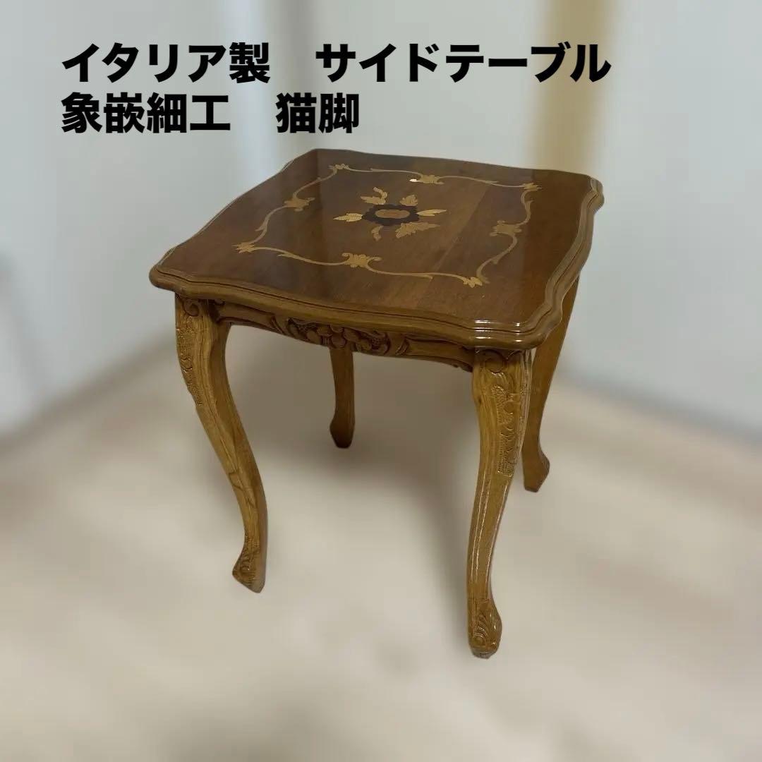 美品✨イタリア製　サイドテーブル　象嵌細工　猫脚　ネストテーブル　アンティーク