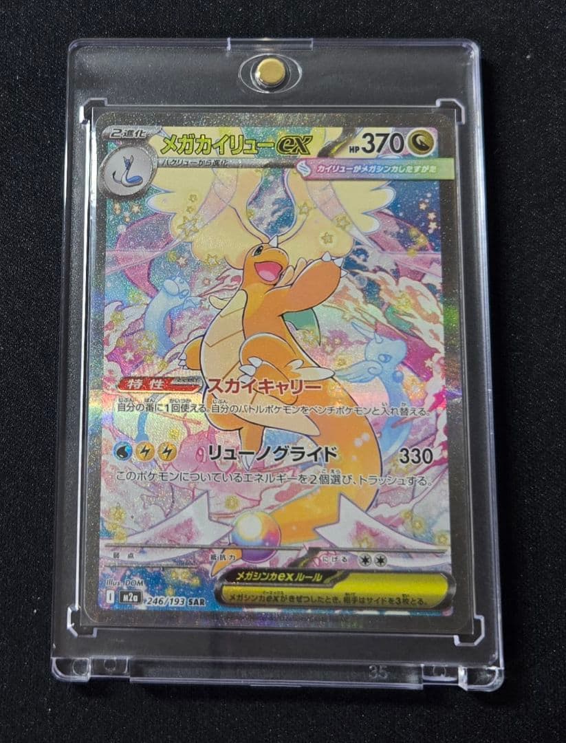 ポケカ　MEGAドリームex メガカイリューex SAR