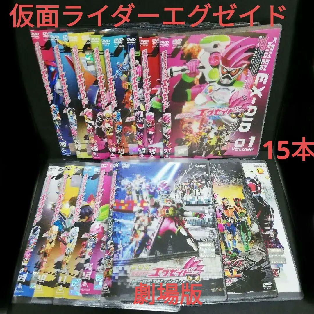 仮面ライダーエグゼイド DVD 全12+劇場版 等 3本　計15巻