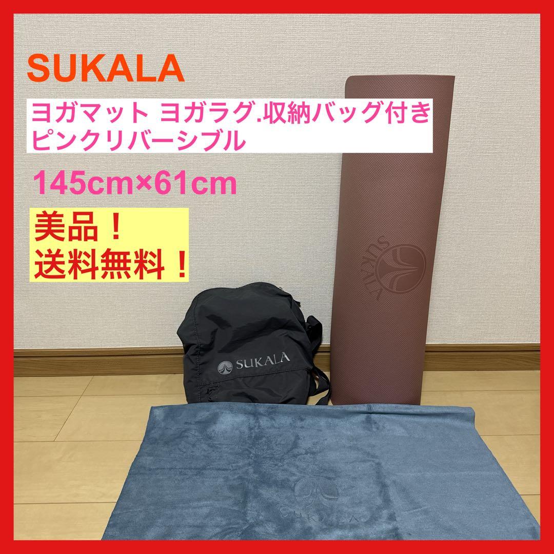 SUKALA ヨガマット ピンク リバーシブル ヨガラグ ケース（バッグ）付き