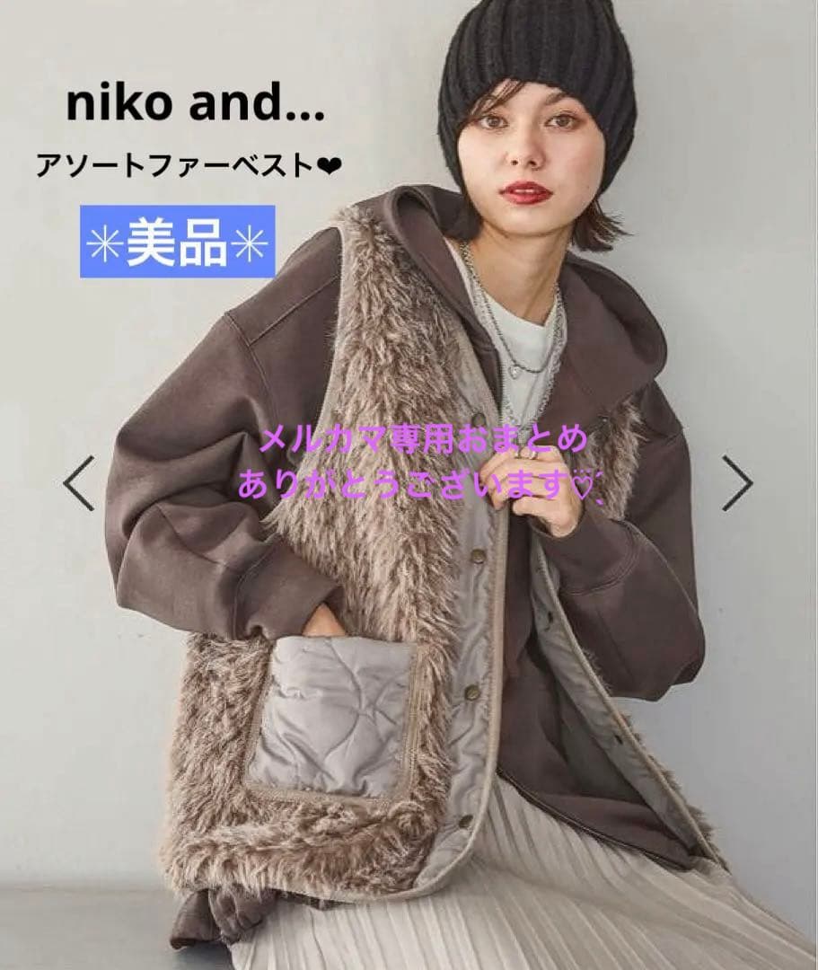 【美品】niko and... アソートファーベスト モカ 完売品✳︎着用1回✳︎