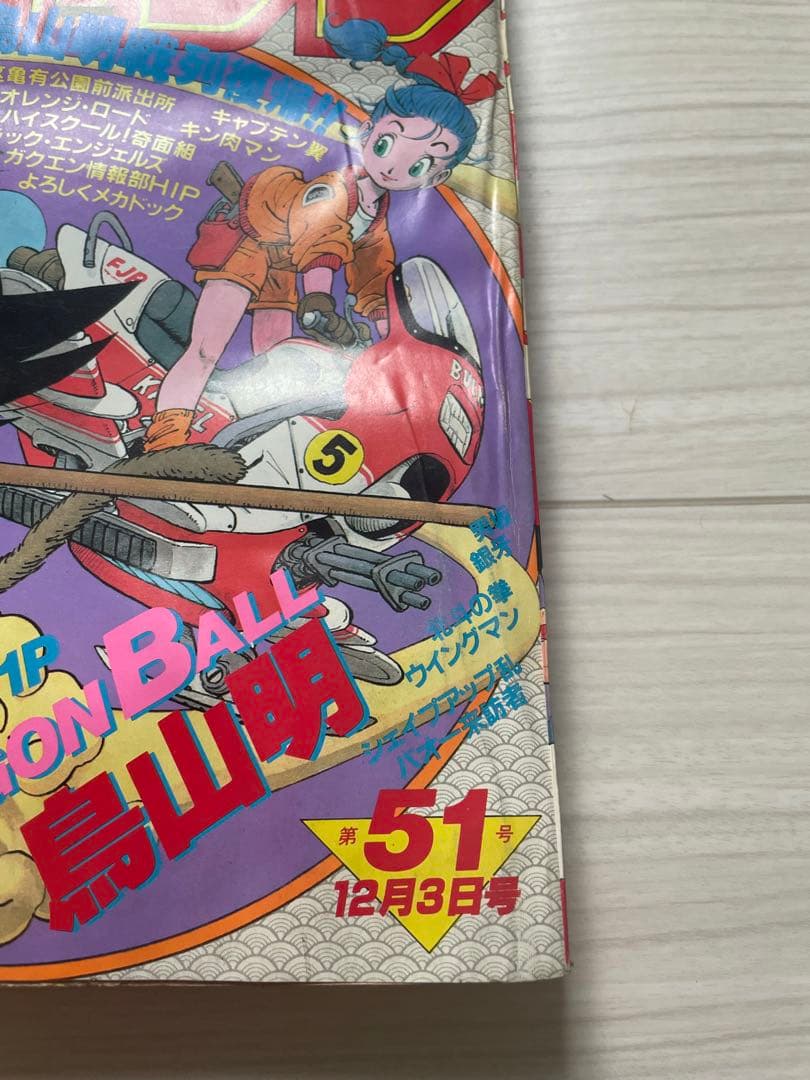 ★【美品】★週刊少年ジャンプ1984年51号★ドラゴンボール新連載★