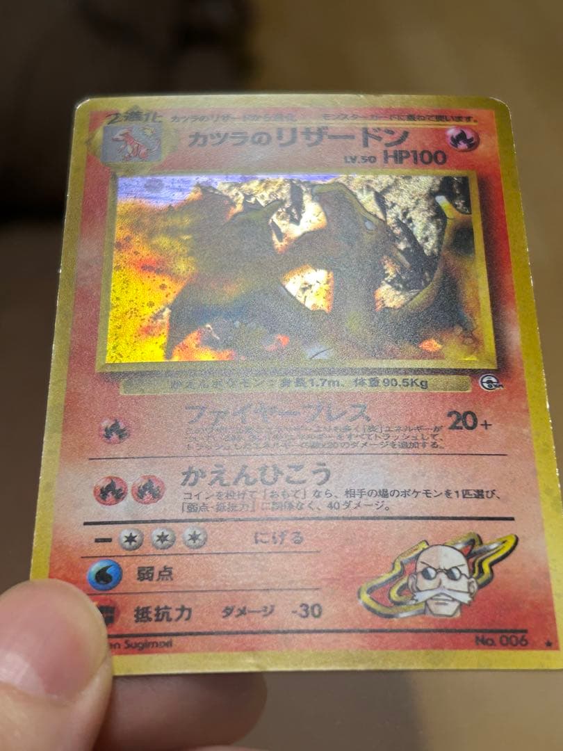 最終値下げ　旧裏　カツラのリザードン