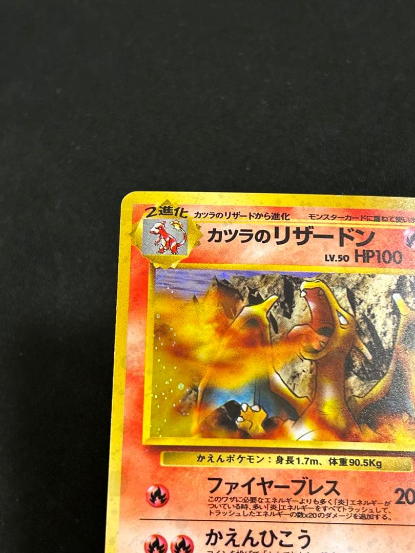 最終値下げ　旧裏　カツラのリザードン