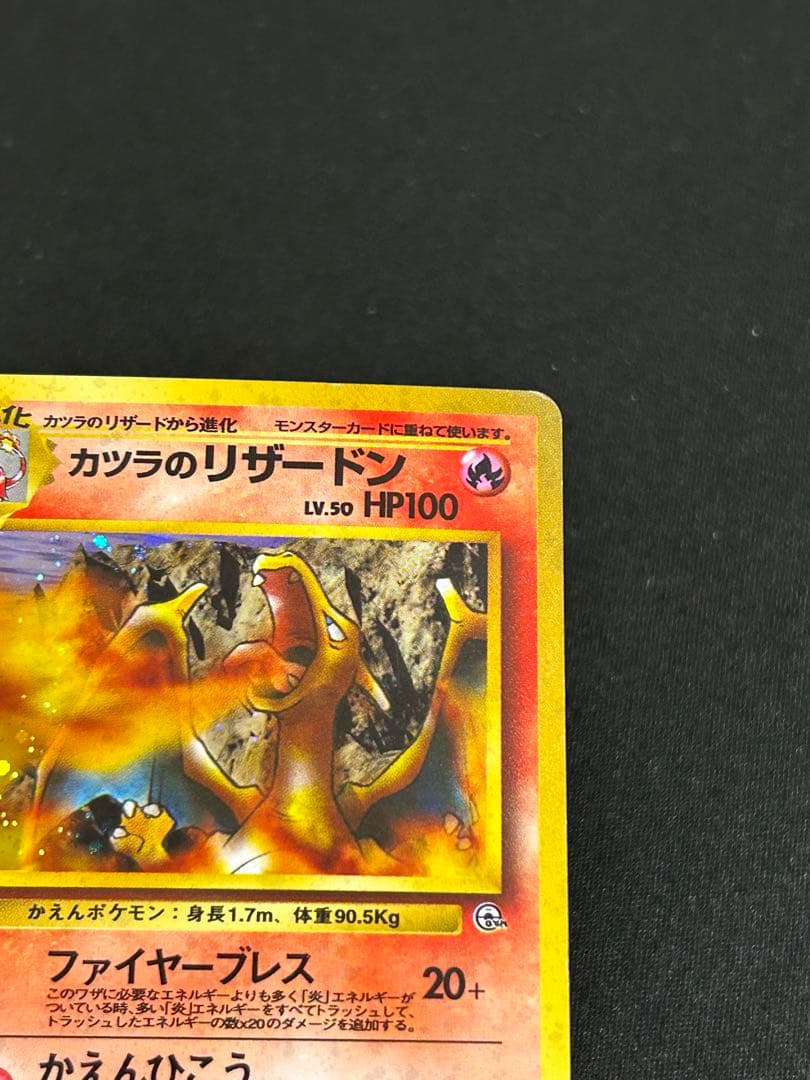 最終値下げ　旧裏　カツラのリザードン